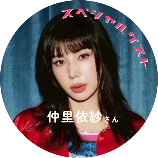 スペシャルゲスト 仲里依紗さん