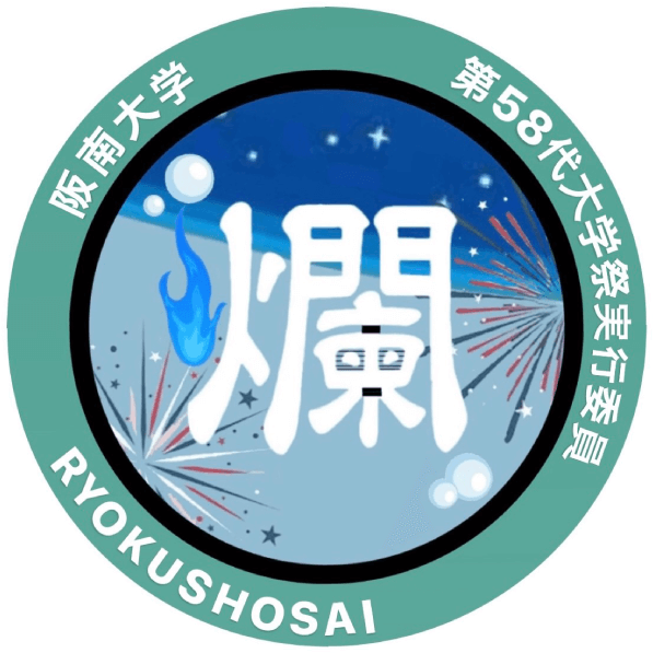 第58回 緑松祭 爛