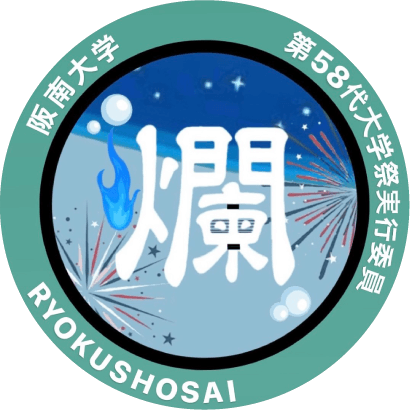 第58回 緑松祭 爛